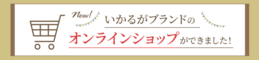 斑鳩ブランド オンラインショップ