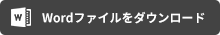 WORD書類（ZIP圧縮）をダウンロード